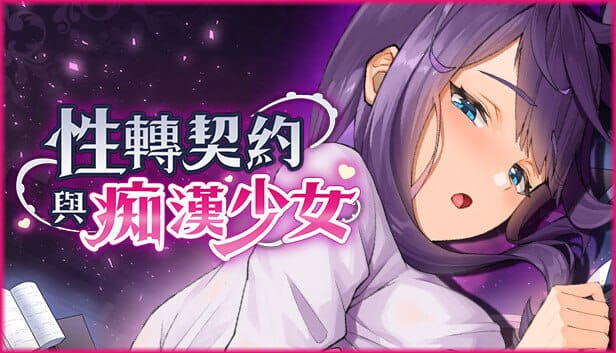 【精品互动SLG/中文/动态】性转契约与痴汉少女V1.3.4 官方中文版[更新]【电脑/2.7G】