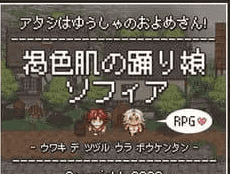 【RPG/AI汉化/MTool】★ 褐色肌肤的舞娘索菲亚～以出轨编织的背德冒险谭RPG～Ver2.1【电脑/2.2G】