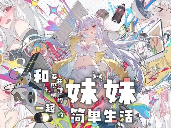 【日系SLG/官中/养成】和存在感薄弱妹妹一起的简单生活V1.3.4 rev4 官方中文版【PC+安卓/3.2G/更新】