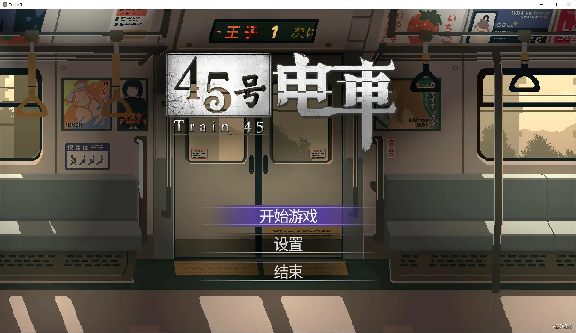 【日系SLG/官中/像素】45号电车1.0.6.4 官方中文步兵版【PC/1.6G】45番電車