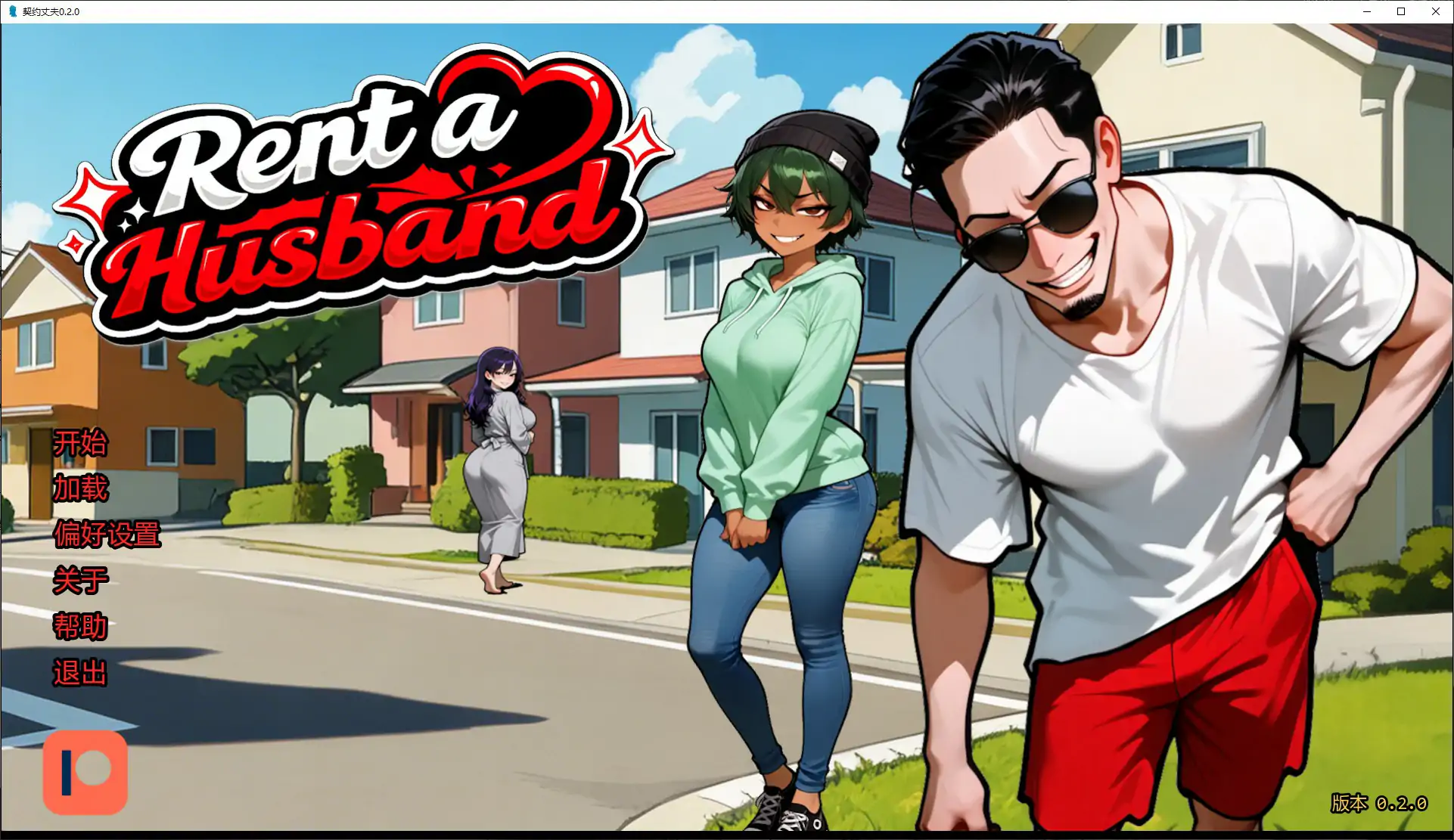 【日系SLG/AI汉化/沙盒】契约丈夫0.2.0 AI汉化版【PC+安卓/1.5G/更新】Rent-a-Husband [v0.2.0]