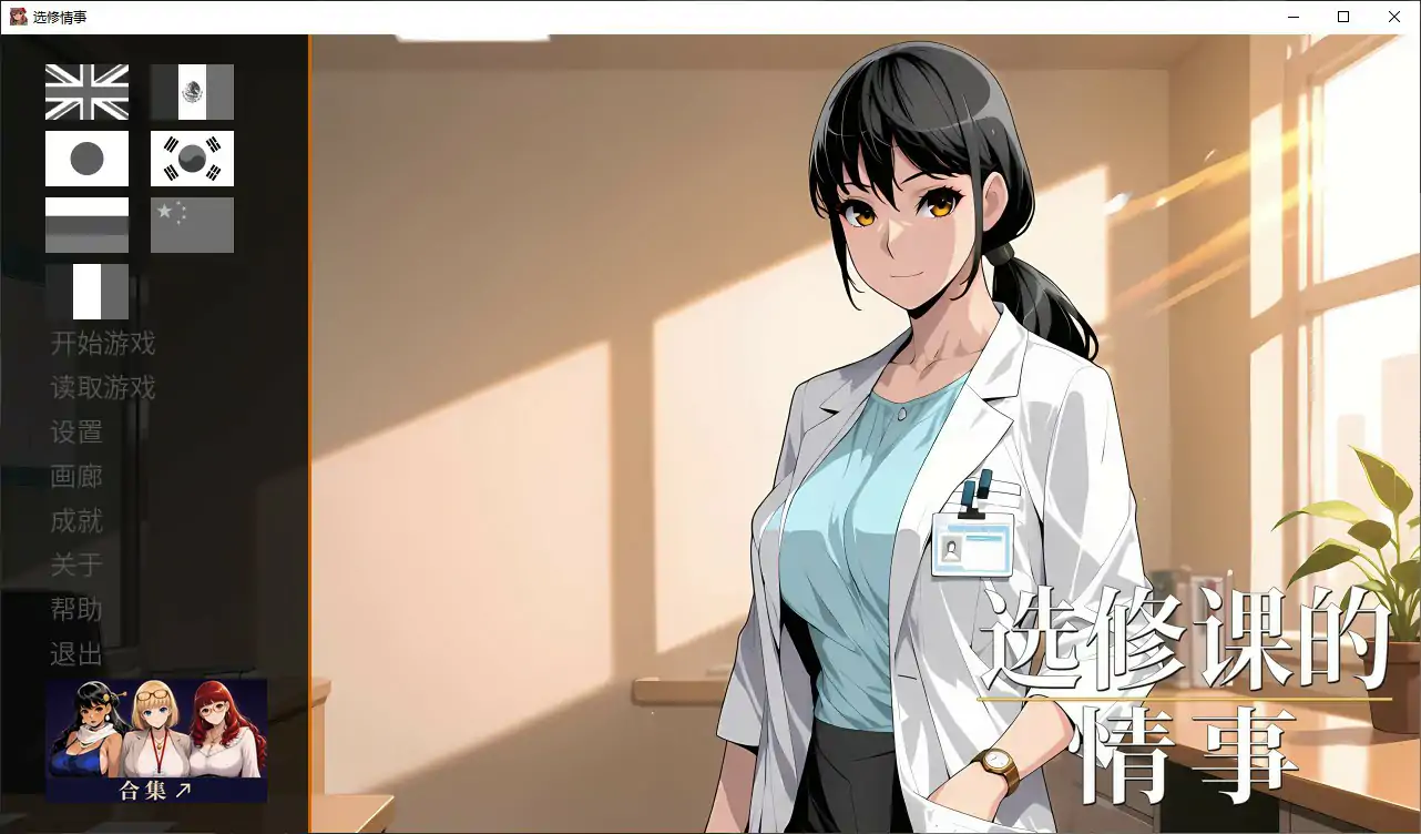 【日系SLG/官中/步兵】选修课的情事 官方中文版【PC/1G】Elective Affair