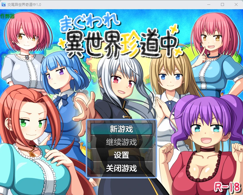 【日系RPG/AI汉化/后宫】交尾异世界奇道中1.0 AI汉化版【PC+安卓/815MB】まぐわれ異世界珍道中