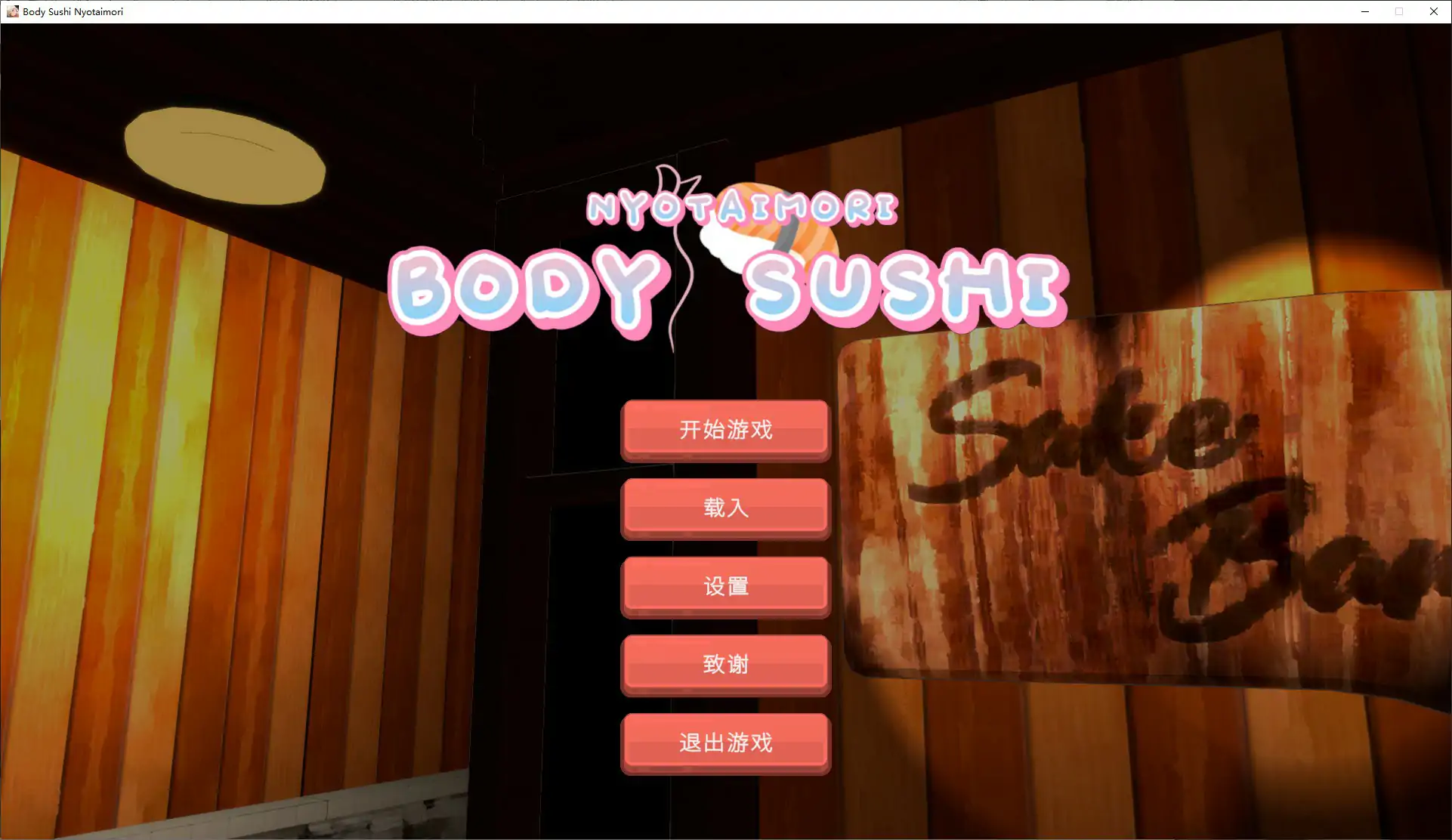 【日系SLG/官中/动态】乙女寿司屋1.0 官方中文步兵版【PC/3.2G】Body Sushi