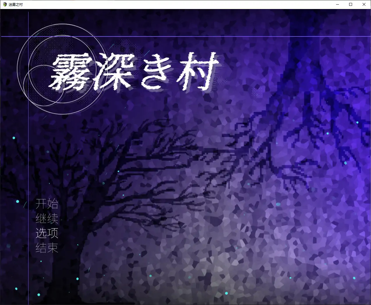 【日系RPG/官中/扶他】雾深之村 V1.1 官方中文版【PC/1.2G】霧深き村[v1.1]