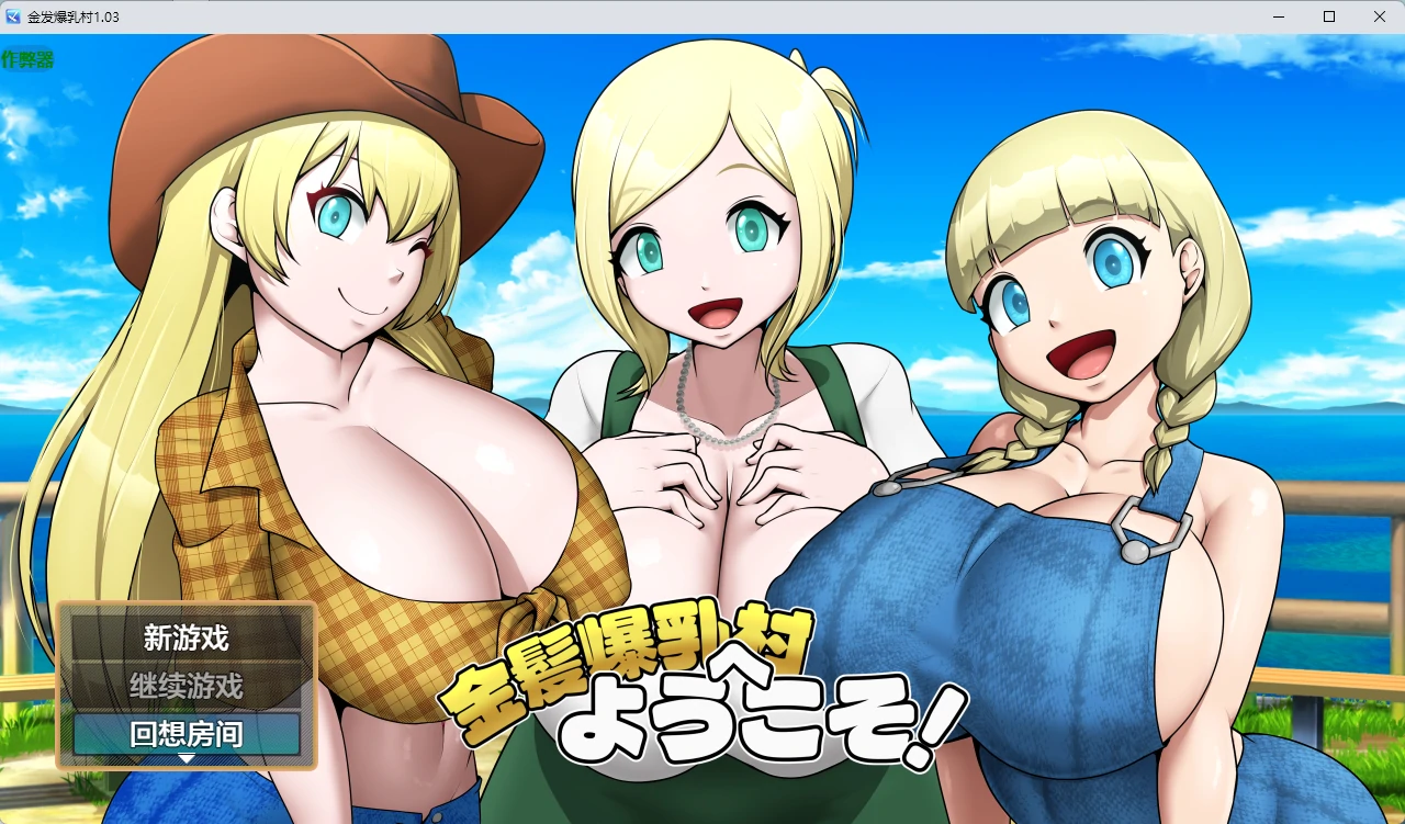 【日系RPG/AI汉化/2D】金发爆乳村1.03 AI汉化版【PC+安卓/829MB】金髪爆乳村へようこそ!