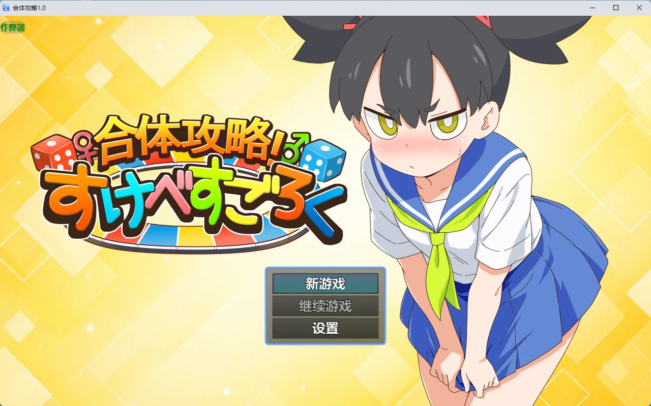 【日系RPG/AI汉化/2D】合体攻略1.0 AI汉化版【PC+安卓/825MB】合体攻略！ すけべすごろく