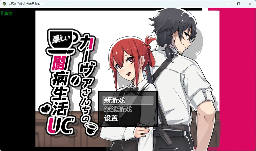 【日系RPG/AI汉化/露出】卡瓦家的快乐治病日常1.10 AI汉化版【PC+安卓/1.53G】カーヴァさんちの楽しい闘病生活UC