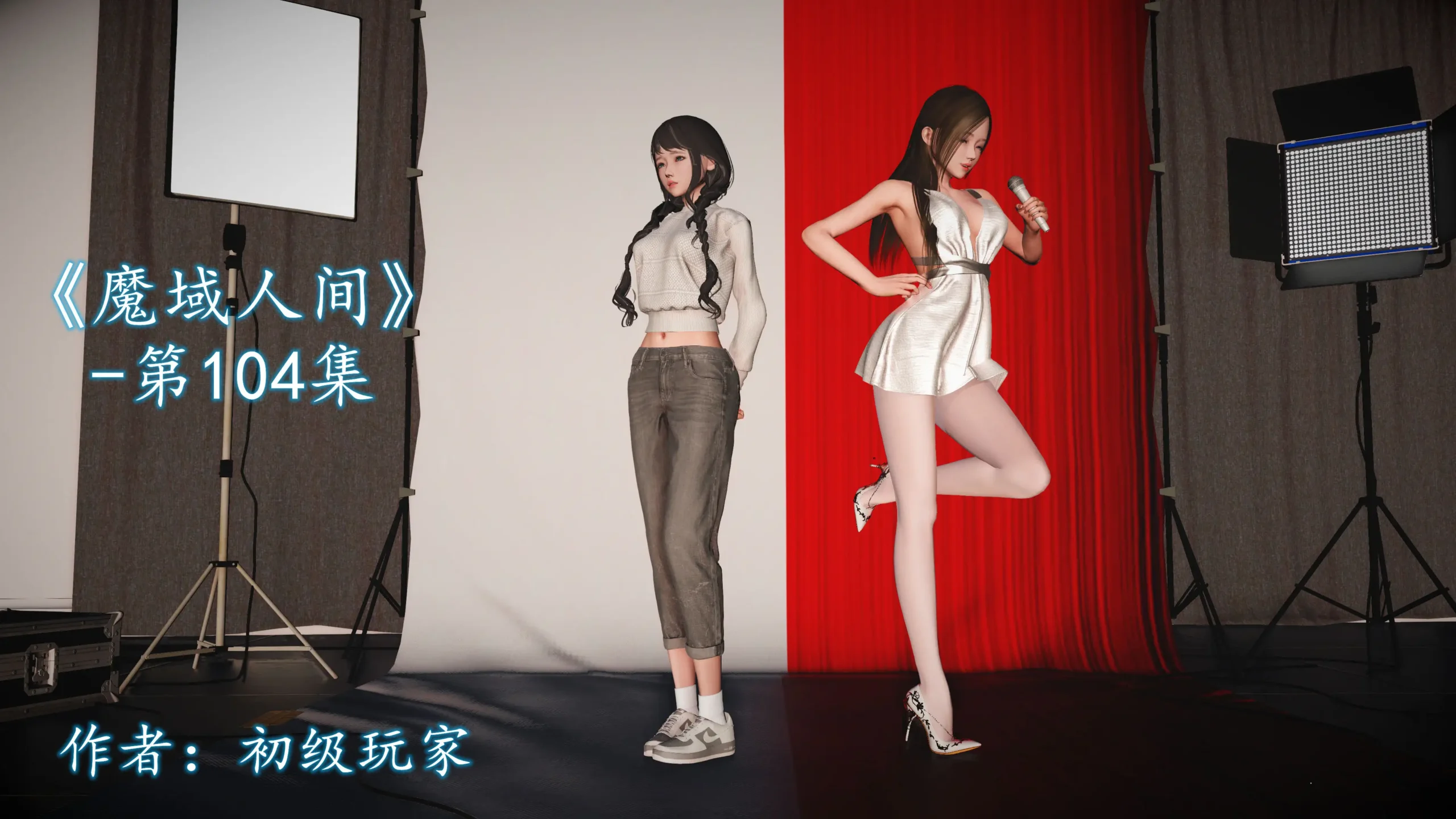 [3D]《魔域人间》104-106[0.98 GB]