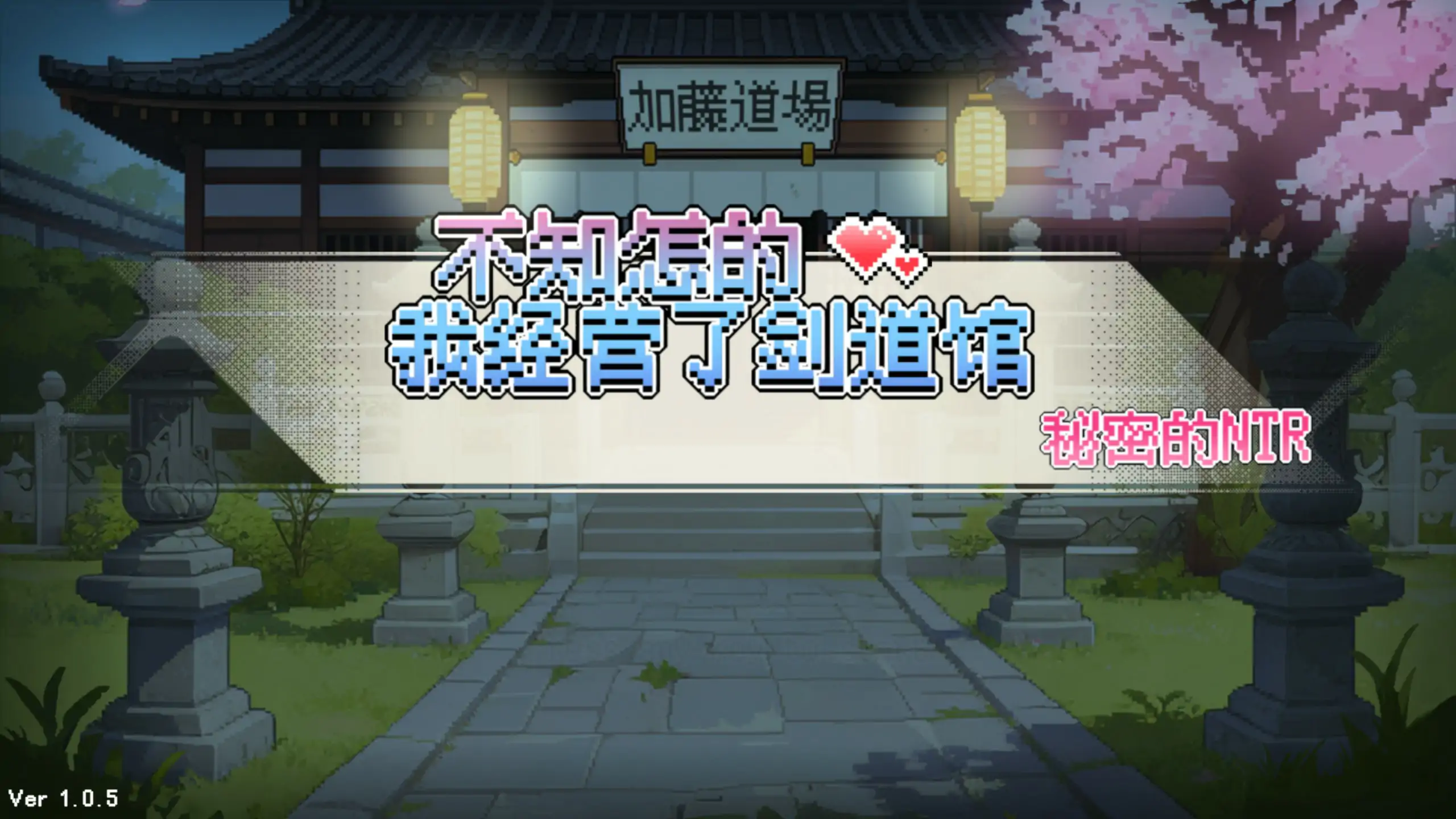 【日系SLG/官中/NTR】不知怎么的我经营了剑道馆～秘密的NTR～1.1.1 官方中文步兵版【PC/0.6G/更新】