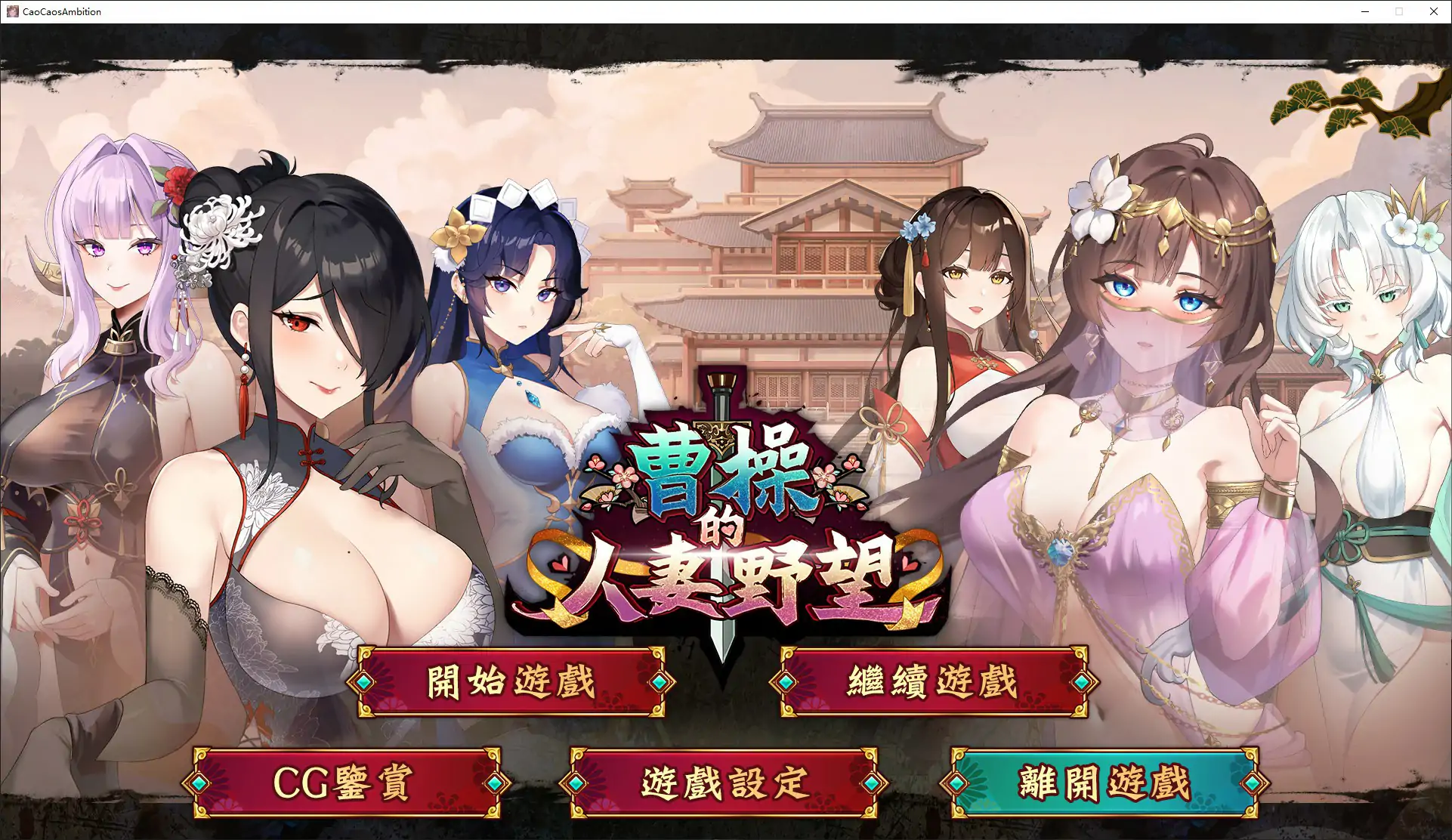 【日系SLG/官中/乱世】曹操的人妻野望 官方中文DEMO版【PC/1.6G/新作】曹操的人妻野望[v0.1]