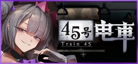 【亚洲SLG/官中/像素】45号电车V1.01正式官方中文版【PC/1.4G】45番電車
