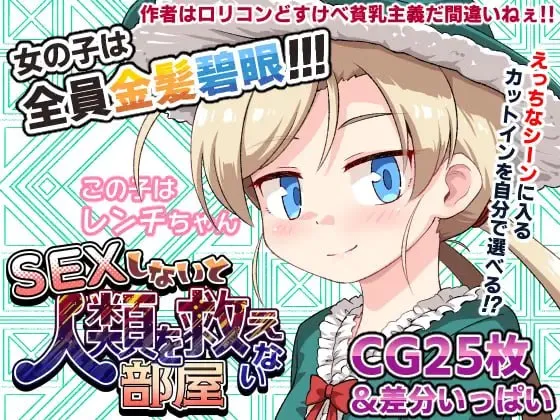 【SLG/AI汉化/少女】不SEX就无法拯救世界的房间v1.1 AI汉化版【PC+安卓/0.62G】