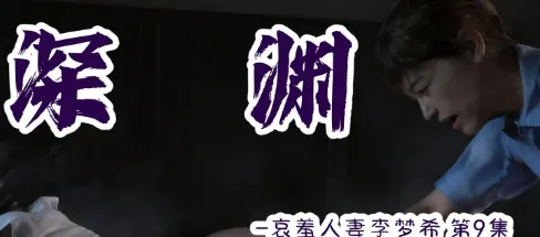 [3D]哀羞人妻李梦希10+DLC[530M]