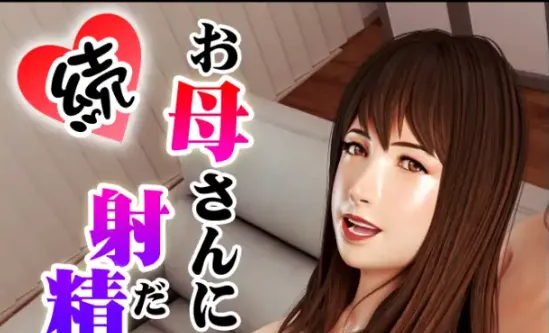 [3D漫画]我想射在妈妈身上1-2-熟女妈妈乱伦[295MB]