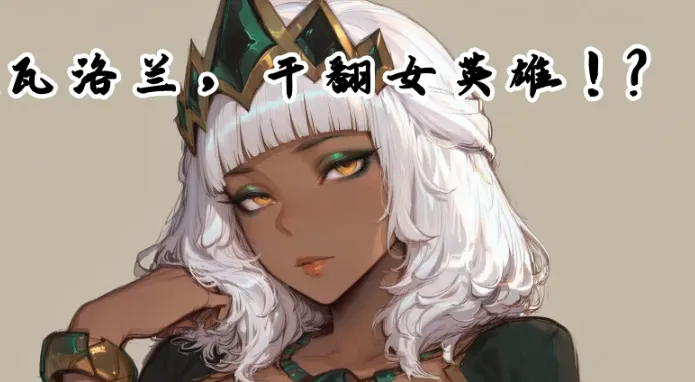 [AI]穿越瓦洛兰，让我干翻女英雄 ？01-10[2.4G]